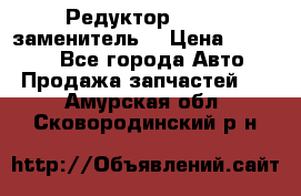  Редуктор 51:13 (заменитель) › Цена ­ 86 000 - Все города Авто » Продажа запчастей   . Амурская обл.,Сковородинский р-н